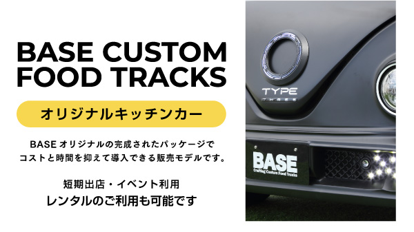 福岡のキッチンカー販売・レンタル